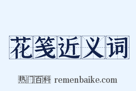 花笺近义词是什么意思的图片